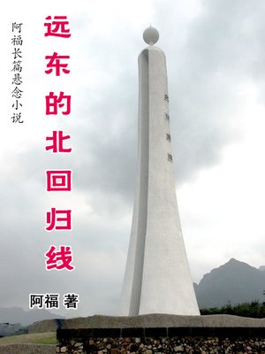 cover image of 远东的北回归线